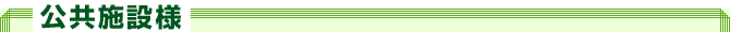 公共施設様