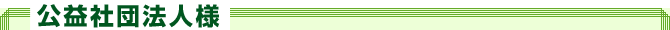 公益社団法人様
