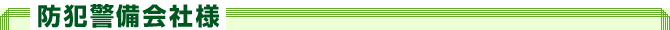 防犯警備会社様