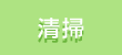 清掃