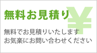 無料お見積り。無料でお見積りいたします お気楽にお問い合わせください