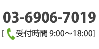 03-6906-7019（受付時間 9:00～18:00）