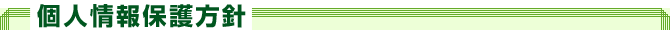 個人情報保護方針