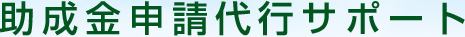 助成金申請代行サポート